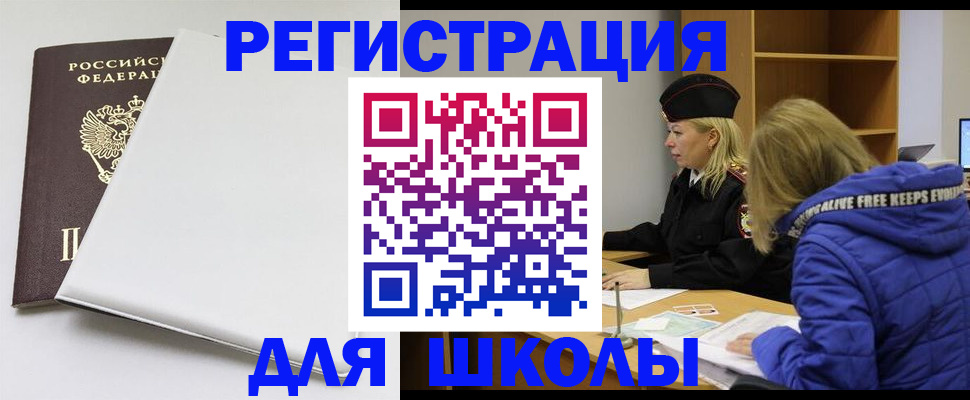временная регистрация для школы в Самаре