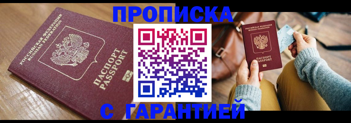 купить прописку в Самаре
